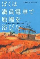 Load image into Gallery viewer, I Was Bombarded on a Crowded Train: An 11-Year-Old Boy's Account by Tetsushi Yonezawa Shogakukan Shogakukan: 9784092271661
