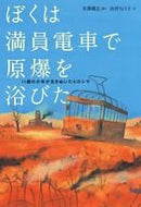 I Was Bombarded on a Crowded Train: An 11-Year-Old Boy's Account by Tetsushi Yonezawa Shogakukan Shogakukan: 9784092271661