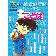 画像をギャラリービューアに読み込む, ＃青山　剛昌　原作 ＃名探偵コナンの１０才までに覚えたい難しい ｱｵﾔﾏｺﾞｳｼﾖｳ 小学館 名探偵コナンの10才までに覚えたい難しいことば1000 : Original work by Gosho Aoyama Detective Conan is diffic : Original work by Gosho Aoyama  :9784092271982
