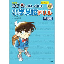 画像をギャラリービューアに読み込む, ＃青山　剛昌　原作 ＃名探偵コナンと楽しく学ぶ小学英語　単語編 ｱｵﾔﾏｺﾞｳｼﾖｳ 小学館 名探偵コナンと楽しく学ぶ小学英語ドリル<単語編> : Original work by Gosho Aoyama Have fun learning elementary : Original work by Gosho Aoyama  :9784092272064
