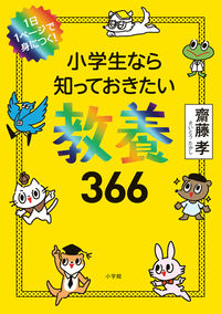 小学生なら知っておきたい教養３６６ 齋藤　孝　著 ｻｲﾄｳﾀｶｼ 小学館 小学館 :9784092272101