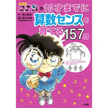 画像をギャラリービューアに読み込む, ＃青山 剛昌 ＃名探偵コナンの１０才までに算数センスを育 : アオヤマゴウシヨウ : Detective Conan develops a sense of mathematics by the age of 10 : Aoyama Goshiyou : 9784092272217
