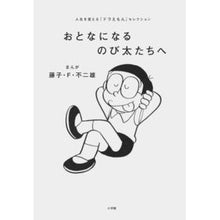画像をギャラリービューアに読み込む, ＃藤子・Ｆ・不二雄 ＃おとなになるのび太たちへ ﾌｼﾞｺｴﾌﾌｼﾞｵF 小学館 おとなになるのび太たちへ: 人生を変える『ドラえもん』セレクション : Fujiko F. Fujio To Nobita and his friends who become adults :9784092272279
