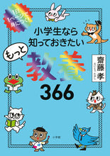 画像をギャラリービューアに読み込む, #齋藤孝 #小学生なら知っておきたいもっと教養３６６ :9784092272309
