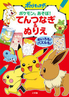 ポケモンとあそぼ！　てんつなぎ＆ぬりえ --- :9784092272408
