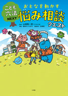 おとなを動かす悩み相談クエスト 山崎　聡一郎　監修 ﾔﾏｻｷｿｳｲﾁﾛｳ 小学館 小学館 :9784092272460
