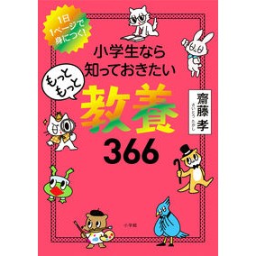 ＃齋藤　孝　著 ＃小学生なら知っておきたいもっともっと教養 ｻｲﾄｳﾀｶｼ 小学館 小学生なら知っておきたいもっともっと教養366: 1日1ページで身につく! : Written by Takashi Saito More knowledge that eleme : Written by Takashi Saito More  :9784092272521