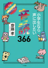 画像をギャラリービューアに読み込む, 小学生なら声に出したい音読３６６ 齋藤　孝　著 ｻｲﾄｳﾀｶｼ 小学館 :9784092272576
