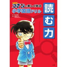 画像をギャラリービューアに読み込む, ＃青山　剛昌　原作 ＃名探偵コナンと楽しく学ぶ小学国語　読む力 ｱｵﾔﾏｺﾞｳｼﾖｳ 小学館 名探偵コナンと楽しく学ぶ小学国語ドリル 読む力 : Original work by Gosho Aoyama Have fun learning elementary  : Original work by Gosho Aoyama  :9784092272613

