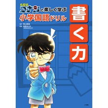 画像をギャラリービューアに読み込む, ＃青山　剛昌　原作 ＃名探偵コナンと楽しく学ぶ小学国語　書く力 ｱｵﾔﾏｺﾞｳｼﾖｳ 小学館 名探偵コナンと楽しく学ぶ小学国語ドリル 書く力 : Original work by Gosho Aoyama Have fun learning elementary  : Original work by Gosho Aoyama  :9784092272620
