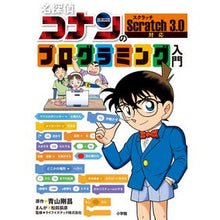 画像をギャラリービューアに読み込む, ＃青山剛昌　原作 ＃名探偵コナンのプログラミング入門 ｱｵﾔﾏｺﾞｳｼﾖｳ --- 小学館 : Original work by Gosho Aoyama Introduction to Detective Conan programming :9784092272705
