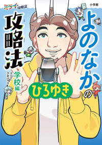 よのなかの攻略法　学校編 ひろゆき（西村博之） ﾋﾛﾕｷﾆｼﾑﾗﾋﾛﾕｷ 小学館 小学館 :9784092272712