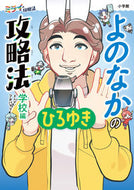 よのなかの攻略法　学校編 ひろゆき（西村博之） ﾋﾛﾕｷﾆｼﾑﾗﾋﾛﾕｷ 小学館 小学館 :9784092272712