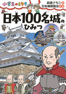 日本１００名城のひみつ 萩原　さちこ　著 ﾊｷﾞﾜﾗｻﾁｺ 小学館 小学館 :9784092273061