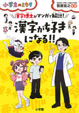 画像をギャラリービューアに読み込む, #笹原宏之監修 #漢字博士がマンガで解説！漢字が好きになる
