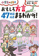おもしろ方言４７都道府県まるわかり 神永曉 ｶﾐﾅｶﾞｻﾄﾙ 小学館 :9784092273221