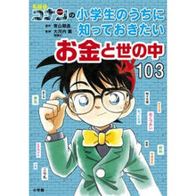 Load image into Gallery viewer, ＃青山剛昌 ＃小学生のうちに知っておきたいお金と世の中 ｱｵﾔﾏｺﾞｳｼﾖｳ 小学館 名探偵コナンの小学生のうちに知っておきたいお金と世の中103 : Gosho Aoyama Money and the world that elementary school  : Gosho Aoyama Money and the wor :9784092274051
