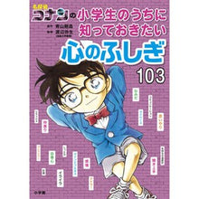 画像をギャラリービューアに読み込む, ＃青山剛昌 ＃小学生のうちに知っておきたい心のふしぎ ｱｵﾔﾏｺﾞｳｼﾖｳ 小学館 名探偵コナンの小学生のうちに知っておきたい心のふしぎ103 : Gosho Aoyama Mysteries of the heart that elementary school : Gosho Aoyama Mysteries of the  :9784092274068
