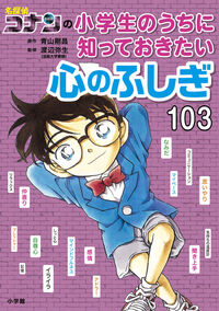 #青山剛昌 #小学生のうちに知っておきたい心のふしぎ