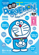 #藤子・Ｆ・不二雄 #英語でＤＯＲＡＥＭＯＮ１