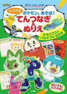 #小学館 #いつでもポケモンとあそぼ！てんつなぎ＆ぬ