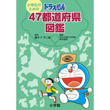 画像をギャラリービューアに読み込む, ＃藤子・F・不二雄 ＃小学生のためのドラえもん４７都道府県図鑑 ﾌｼﾞｺｴﾌﾌｼﾞｵ --- : Fujiko F. Fujio Doraemon 47 prefecture picture book for elementary school students :9784092274235
