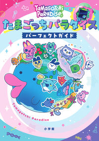#たまごっちパラダイスパーフェクトガイド 小学館 :9784092274396