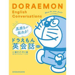 ＃藤子・Ｆ・不二雄 ＃気持ちが伝わる！ドラえもん英会話 ﾌｼﾞｺｴﾌﾌｼﾞｵ ●小学館（注文専用） :9784092274518