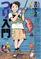 #西野弘章監修 #ゼロからのつり入門 :9784092303522