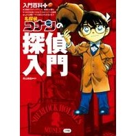 Load image into Gallery viewer, ＃青山　剛昌　原作 ＃名探偵コナンの探偵入門 ｱｵﾔﾏｺﾞｳｼﾖｳ 小学館 (入門百科+ 12) : Original work by Gosho Aoyama Introduction to detective Conan :9784092303614
