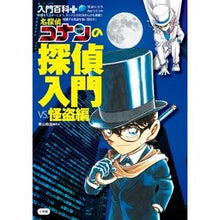 Load image into Gallery viewer, ＃青山　剛昌　原作 ＃名探偵コナンの探偵入門　ｖｓ．怪盗編 ｱｵﾔﾏｺﾞｳｼﾖｳ 小学館 名探偵コナンの探偵入門vs.怪盗編 (入門百科+ 15) : Original work by Gosho Aoyama Detective Conan's Detectiv : Original work by Gosho Aoyama  :9784092303652
