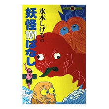 画像をギャラリービューアに読み込む, ＃水木　しげる ＃水木しげるの妖怪　１０１　ばなし ﾐｽﾞｷｼｹﾞﾙ --- : Shigeru Mizuki Shigeru Mizuki's Yokai 101 Story :9784092305014
