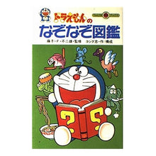 画像をギャラリービューアに読み込む, ＃藤子・F・不二雄 ＃ドラえもんのなぞなぞ図鑑 ﾌｼﾞｺFｴﾌﾌｼﾞｵ --- : Fujiko F. Fujio Doraemon riddle picture book :9784092305243
