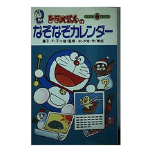 画像をギャラリービューアに読み込む, ＃藤子・F・不二雄 ＃ドラえもんのなぞなぞカレンダー ﾌｼﾞｺｴﾌﾌｼﾞｵF --- : Fujiko F. Fujio Doraemon's riddle calendar :9784092305397
