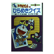 画像をギャラリービューアに読み込む, ＃藤子・F・不二雄 ＃ドラえもんのひらめきクイズ ﾌｼﾞｺｴﾌﾌｼﾞｵF --- : Fujiko F. Fujio Doraemon's inspiration quiz :9784092305489
