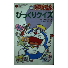 画像をギャラリービューアに読み込む, ＃藤子・F・不二雄 ＃ドラえもんのびっくりクイズ ﾌｼﾞｺｴﾌﾌｼﾞｵF --- : Fujiko F. Fujio Doraemon's surprise quiz :9784092305533

