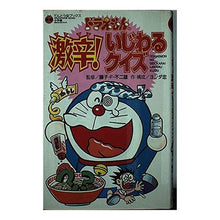 Load image into Gallery viewer, ＃藤子・Ｆ・不二雄 ＃ドラえもんの激辛！いじわるクイズ ﾌｼﾞｺｴﾌﾌｼﾞｵF 小学館 ドラえもんの激辛いじわるクイズ (てんとう虫ブックス 71) : Fujiko F. Fujio Doraemon's super spicy! :9784092305717
