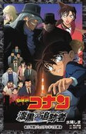 名探偵コナン　漆黒の追跡者 水稀　しま　著 ﾐｽﾞｷｼﾏ 小学館 小学館 :9784092306356
