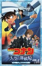 画像をギャラリービューアに読み込む, #水稀しま #名探偵コナン天空の難破船 :9784092306363
