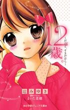Load image into Gallery viewer, Age 12. ~But, Because I Love You~ By Miyuki Tsuji Shogakukan Shogakukan: 9784092307483
