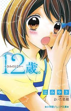 画像をギャラリービューアに読み込む, １２歳。～きみのとなり～ 辻　みゆき　著 ﾂｼﾞﾐﾕｷ 小学館 小学館 :9784092307681
