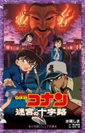 #水稀しま #名探偵コナン迷宮の十字路