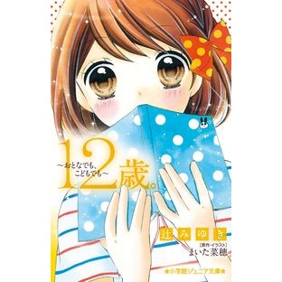 １２歳。～おとなでも、こどもでも～ Miyuki Tsuji