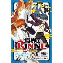 Load image into Gallery viewer, ＃浜崎　達也　著 ＃境界のＲＩＮＮＥ　友だちからで良ければ ﾊﾏｻｷﾀﾂﾔ :9784092308343
