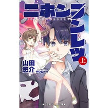 画像をギャラリービューアに読み込む, ＃山田 悠介 ＃ニホンブンレツ　上 ﾔﾏﾀﾞﾕｳｽｹ 小学館 ニホンブンレツ (上) (小学館ジュニア文庫 や 5-2) : Yusuke Yamada Japanese bun lettuce top :9784092308879
