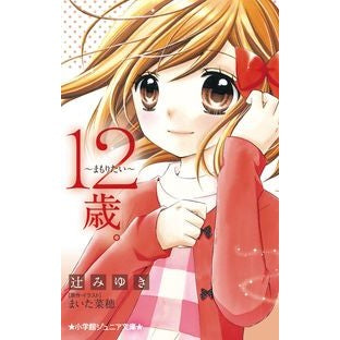 １２歳。～まもりたい～ Miyuki Tsuji