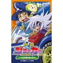 画像をギャラリービューアに読み込む, ＃福島 直浩 ＃怪盗ジョーカー　ハチの記憶を取り戻せ！ ﾌｸｼﾏﾅｵﾋﾛ :9784092311329
