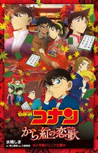 画像をギャラリービューアに読み込む, 名探偵コナン　から紅の恋歌 水稀　しま　著 ﾐｽﾞｷｼﾏ 小学館 小学館 :9784092311619
