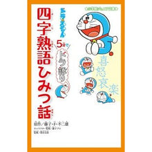 画像をギャラリービューアに読み込む, ＃藤子・Ｆ・不二雄 ＃四字熟語ひみつ話　ドラえもん５分でドラ語 ﾌｼﾞｺｴﾌﾌｼﾞｵF 小学館 ドラえもん 5分でドラ語り 四字熟語ひみつ話 (小学館ジュニア文庫 ふ 2-3) : Fujiko F. Fujio Four-character idiom secr : Fujiko F. Fujio Four-character :9784092311961
