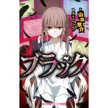画像をギャラリービューアに読み込む, ＃山田 悠介 ＃ブラック ﾔﾏﾀﾞﾕｳｽｹ 小学館 (小学館ジュニア文庫 や 5-4) : Yusuke Yamada black :9784092311985
